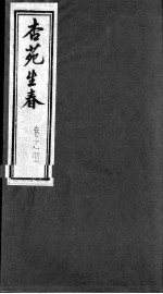 杏苑生春 卷4