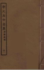 李文忠公全集 61