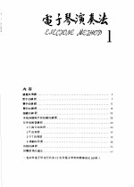 新编电子琴演奏法 1 附:电子琴流行名曲及常用节奏形式