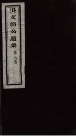 吴文节公遗集 3