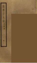 张季子九录 3