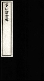 求法高僧传