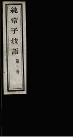 纯常子枝语 21