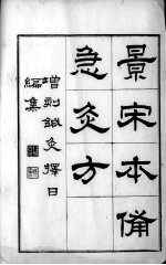 备急灸法(附针灸择日编集)