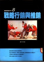 战略行销与推销