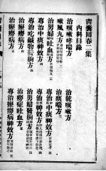 青囊回春 二集