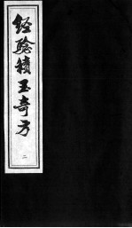 经验积玉奇方 下