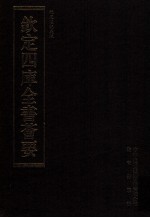 钦定四库全书荟要 第64册 经部 礼类