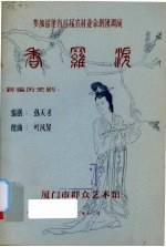 香罗泪 新编历史剧