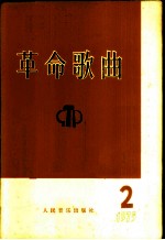革命歌曲 1975年 第2集