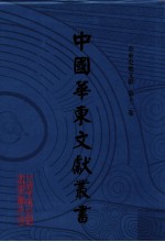 中国华东文献丛书 第3辑 第82册 华东史地文献 第12卷