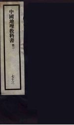 刘申叔先生遗书 73