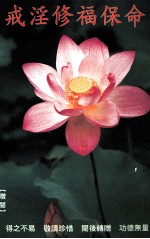 戒淫修福保命