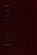 钦定四库全书荟要 第235册 史部 故事类