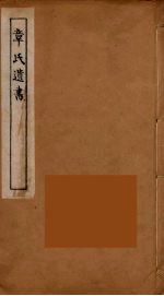 章氏遗书 10