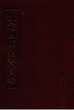 钦定四库全书荟要 第88册 史部 正史类