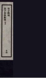 刘申叔先生遗书 24