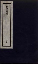 刘申叔先生遗书 29