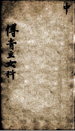 傅青主男女科 中