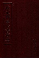 钦定四库全书荟要 第124册 史部 正史类