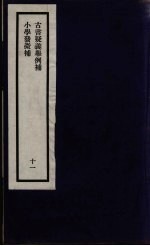刘申叔先生遗书 11