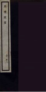 周礼政要 11