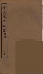 李文忠公全集 97