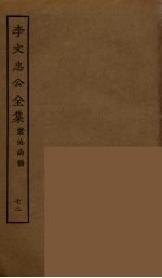 李文忠公全集 72