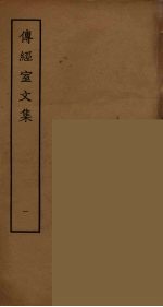 传经室文集 1