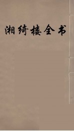 湘绮楼全书 8