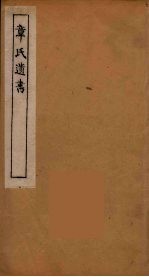 章氏遗书 19