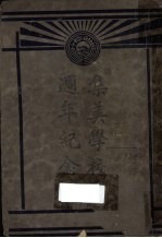 集美学校二十周年纪念刊