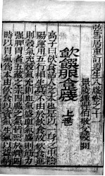 尊生八笺 卷11