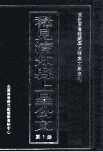 稀见清知县上呈公文 第1册