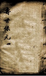 增补寿世保元 4