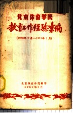 北京体育学院教育工作经验汇编 1958.9-1959.1
