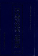 清内务府档案文献汇编 全9册 第2册