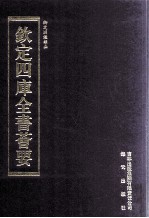 钦定四库全书荟要 第289册 子部 类书类