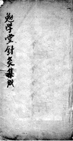 针灸集成 卷3