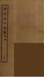 李文忠公全集 85