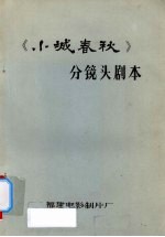 小城春秋 分镜头剧本