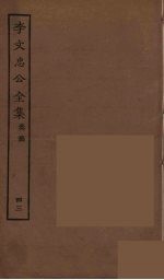 李文忠公全集 43