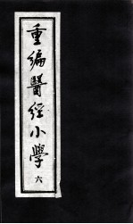 医经小学 6