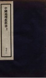 刘申叔先生遗书 72
