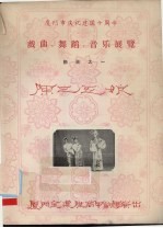 厦门市庆祝建国十周年戏曲、舞蹈、音乐展览节目之一 陈三五娘