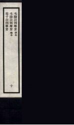 刘申叔先生遗书 10
