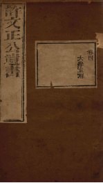 许文正公遗书 3