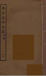 李文忠公全集 22
