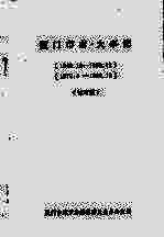 厦门市志·大事记 1949.10-1969.12,1979.4-1990.12(试写稿)