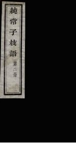 纯常子枝语 16